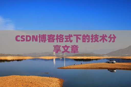 CSDN博客格式下的技术分享文章