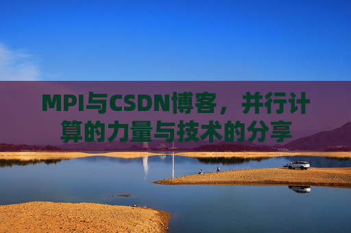 MPI与CSDN博客，并行计算的力量与技术的分享