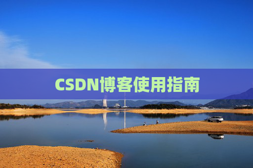 CSDN博客使用指南